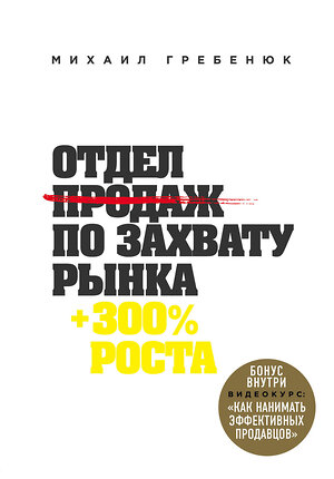 Эксмо Михаил Гребенюк "Отдел продаж по захвату рынка" 341693 978-5-04-090786-1 