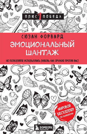 Эксмо Сюзан Форвард "Эмоциональный шантаж. Не позволяйте использовать любовь как оружие против вас" 341703 978-5-04-090900-1 