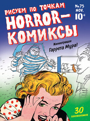 Эксмо "Horror-комиксы. Рисуем по точкам" 341712 978-5-04-090925-4 