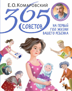 Эксмо Е. О. Комаровский "365 советов на первый год жизни вашего ребенка" 341716 978-5-04-091000-7 