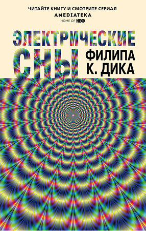 Эксмо Филип К. Дик "Электрические сны" 341721 978-5-04-091024-3 