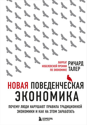 Эксмо Ричард Талер "Новая поведенческая экономика. Почему люди нарушают правила традиционной экономики и как на этом заработать (2-е издание)" 341738 978-5-04-091150-9 