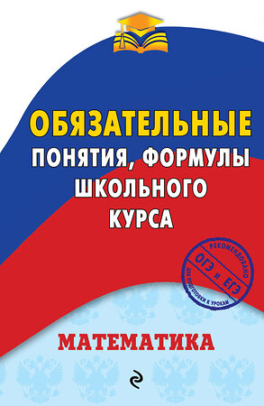 Эксмо В. И. Вербицкий "Математика. Обязательные понятия, формулы школьного курса" 341740 978-5-04-091180-6 