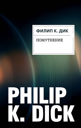 Эксмо Филип К. Дик "Помутнение" 341743 978-5-04-091167-7 