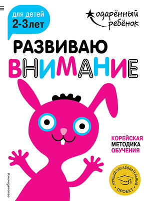 Эксмо "Развиваю внимание: для детей 2-3 лет (с наклейками)" 341748 978-5-04-091209-4 