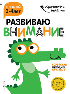 Эксмо "Развиваю внимание: для детей 3-4 лет (с наклейками)" 341752 978-5-04-091214-8 