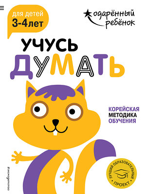 Эксмо "Учусь думать: для детей 3-4 лет (с наклейками)" 341753 978-5-04-091236-0 