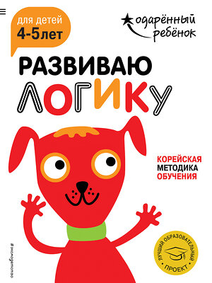 Эксмо "Развиваю логику: для детей 4-5 лет (с наклейками)" 341756 978-5-04-091232-2 