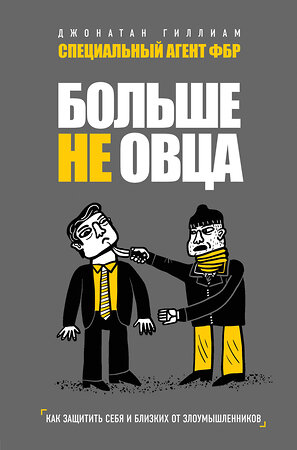 Эксмо Джонатан Гиллиам "Больше не овца: как защитить себя и близких от злоумышленников" 341773 978-5-04-091289-6 