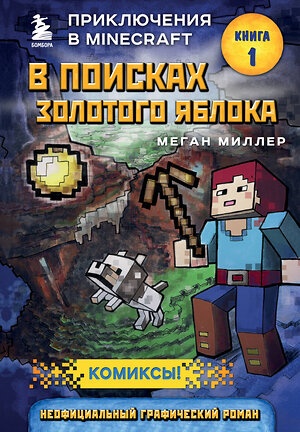 Эксмо Меган Миллер "В поисках золотого яблока. Книга 1" 341782 978-5-04-091360-2 