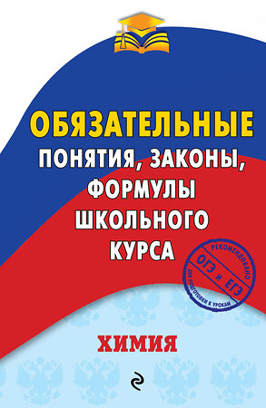 Эксмо В. И. Булавин "Химия. Обязательные понятия, законы, формулы школьного курса" 341786 978-5-04-091369-5 