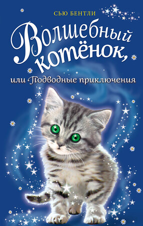 Эксмо Сью Бентли "Волшебный котёнок, или Подводные приключения (выпуск 8)" 341794 978-5-04-094115-5 