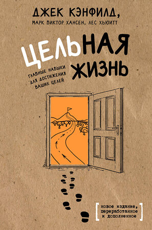 Эксмо Джек Кэнфилд, Марк Хансен, Лес Хьюитт "Цельная жизнь. Главные навыки для достижения ваших целей" 341809 978-5-04-091505-7 