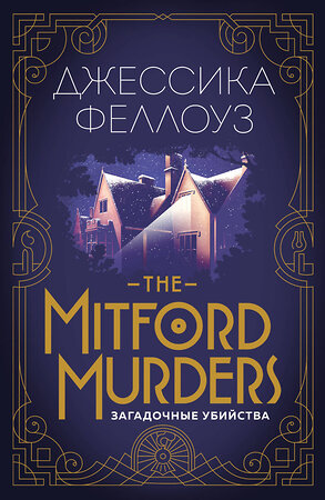 Эксмо Джессика Феллоуз "The Mitford murders. Загадочные убийства" 341812 978-5-04-091506-4 