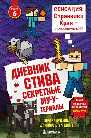 Эксмо "Дневник Стива. Книга 6. Секретные МУ-Утериалы" 341814 978-5-04-091507-1 