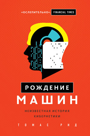 Эксмо Томас Рид "Рождение машин. Неизвестная история кибернетики" 341828 978-5-04-091641-2 