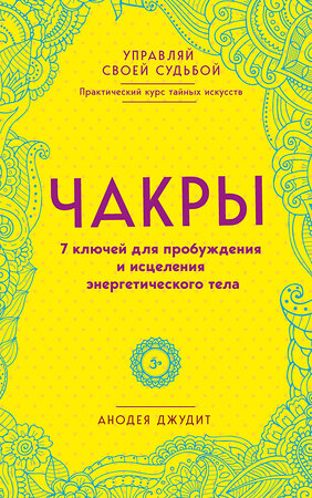 Эксмо Анодея Джудит "Чакры. 7 ключей для пробуждения и исцеления энергетического тела" 341829 978-5-04-091635-1 