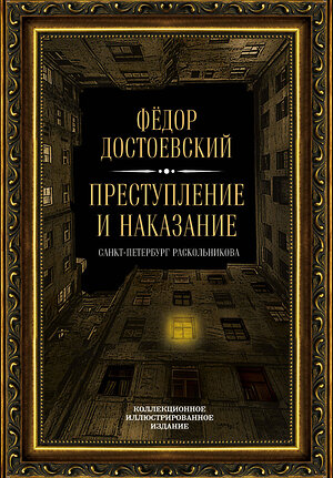 Эксмо Федор Достоевский "Преступление и наказание" 341838 978-5-907028-28-9 