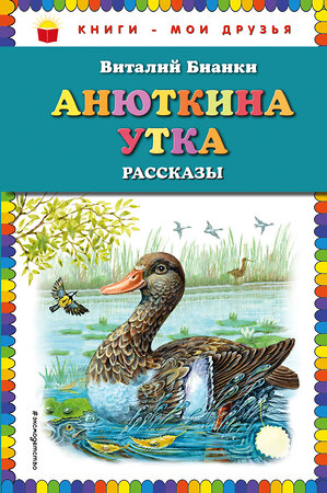 Эксмо Виталий Бианки "Анюткина утка: рассказы (ил. М. Белоусовой)" 341841 978-5-04-091691-7 