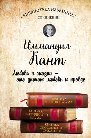 Эксмо Иммануил Кант "Иммануил Кант. Критика чистого разума. Критика практического разума. Критика способности суждения" 341857 978-5-04-091830-0 