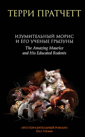 Эксмо Терри Пратчетт "Изумительный Морис и его ученые грызуны" 341870 978-5-04-091891-1 