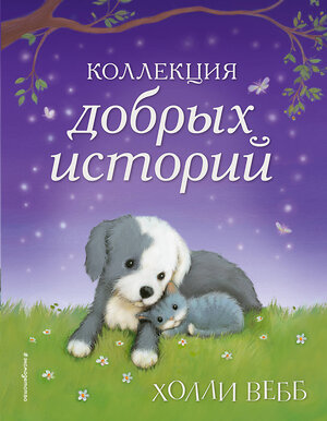 Эксмо Холли Вебб "Коллекция добрых историй" 341879 978-5-04-091919-2 
