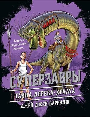 Эксмо Джей Джей Барридж "Тайна дерева-храма (#4)" 341881 978-5-04-091890-4 