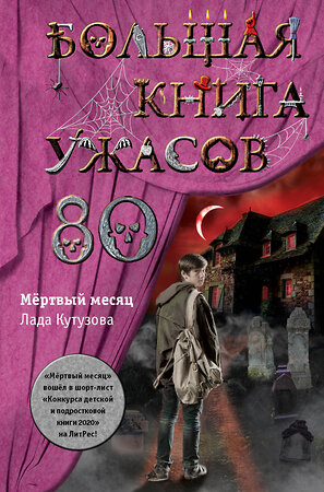 Эксмо Лада Кутузова "Большая книга ужасов 80" 341885 978-5-04-091917-8 