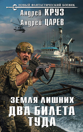 Эксмо Андрей Круз, Андрей Царев "Земля лишних. Два билета туда" 341903 978-5-04-092136-2 