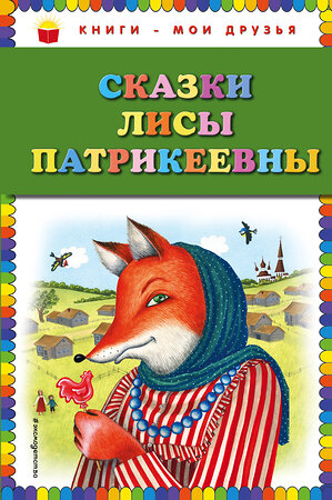 Эксмо "Сказки Лисы Патрикеевны (ил. Ю. Устиновой)" 341908 978-5-04-092618-3 