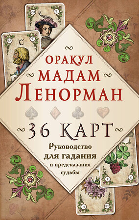 Эксмо Александр Рей "Оракул мадам Ленорман. Руководство для гадания и предсказания судьбы (36 карт + инструкция в коробке)" 341924 978-5-04-092300-7 