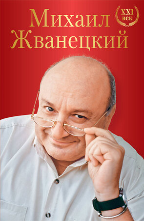 Эксмо Михаил Жванецкий "Михаил Жванецкий. XXI век" 341926 978-5-04-092358-8 