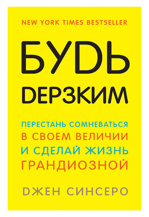 Эксмо Джен Синсеро "Будь дерзким! Перестань сомневаться в своем величии и сделай жизнь грандиозной" 341929 978-5-04-092345-8 