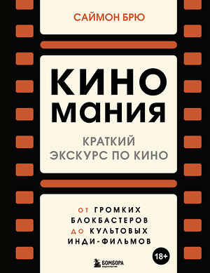 Эксмо Саймон Брю "Киномания. Краткий экскурс по кино: от громких блокбастеров до культовых инди-фильмов" 341959 978-5-04-092591-9 