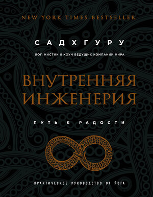 Эксмо Садхгуру "Внутренняя инженерия. Путь к радости. Практическое руководство от йога. (бизнес)" 341964 978-5-04-092609-1 