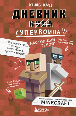 Эксмо Кьюб Кид "Дневник супервоина. Настоящий герой! Книга 2" 341966 978-5-04-092604-6 