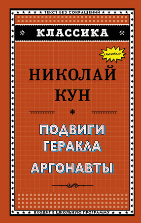 Эксмо Н. А. Кун "Подвиги Геракла. Аргонавты" 341969 978-5-04-093645-8 