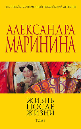 Эксмо Александра Маринина "Жизнь после Жизни. Том 1" 341976 978-5-04-092685-5 