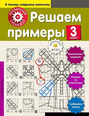 Эксмо А. А. Аксенова "Решаем примеры. 3-й класс" 341980 978-5-04-092715-9 