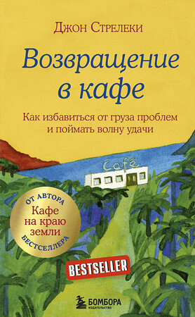 Эксмо Джон Стрелеки "Возвращение в кафе. Как избавиться от груза проблем и поймать волну удачи" 342015 978-5-04-092894-1 