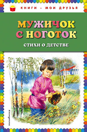 Эксмо Есенин С.А., Некрасов Н.А., Суриков И.З. и др. "Мужичок с ноготок: стихи о детстве (ил. В. Канивца)" 342023 978-5-04-092954-2 