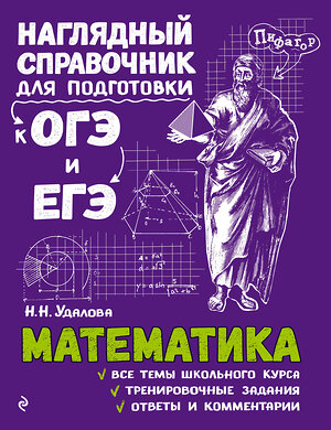 Эксмо Н. Н. Удалова "Математика" 342031 978-5-04-093003-6 