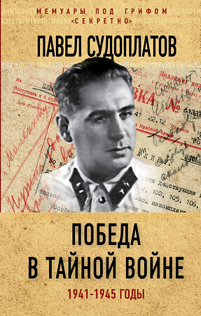 Эксмо Павел Судоплатов "Победа в тайной войне. 1941-1945 годы" 342034 978-5-906995-98-8 