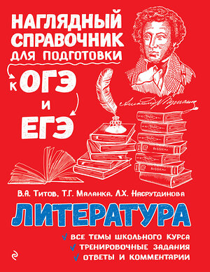 Эксмо В. А. Титов, Т. Г. Маланка, Л. Х. Насрутдинова "Литература" 342048 978-5-04-093045-6 