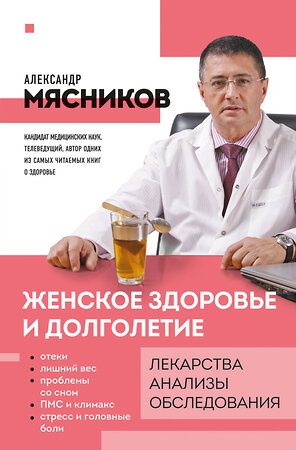 Эксмо Александр Мясников "Женское здоровье и долголетие. Лекарства. Анализы. Обследования" 342055 978-5-04-093092-0 