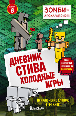 Эксмо "Дневник Стива. Книга 8. Холодные игры" 342079 978-5-04-093301-3 