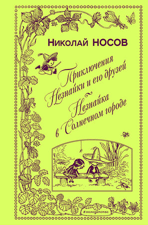 Эксмо Николай Носов "Приключения Незнайки и его друзей. Незнайка в Солнечном городе (ил. А. Лаптева)" 342081 978-5-04-093341-9 