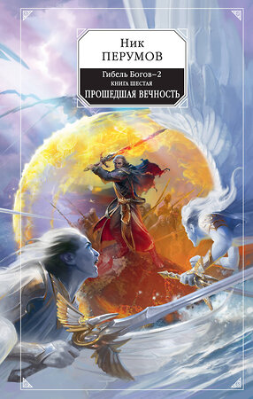 Эксмо Ник Перумов "Гибель Богов-2. Книга шестая. Прошедшая вечность" 342082 978-5-04-093334-1 