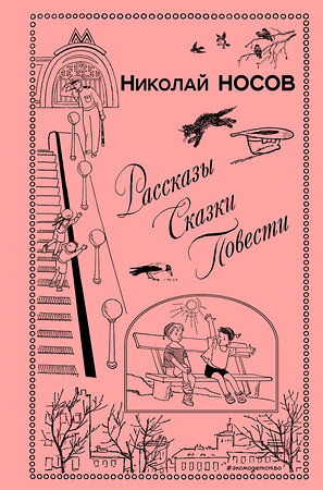 Эксмо Николай Носов "Рассказы. Сказки. Повести (ил. И. Семенова, Г. Валька и др.)" 342085 978-5-04-093342-6 