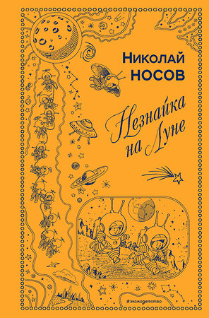 Эксмо Николай Носов "Незнайка на Луне (ил. Г. Валька)" 342087 978-5-04-093339-6 